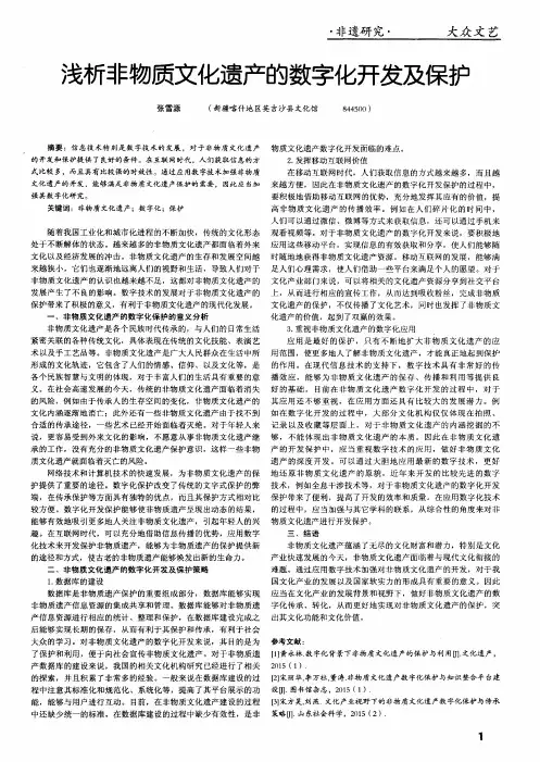 浅析非物质文化遗产的数字化开发及保护