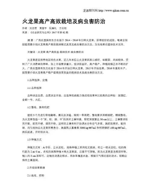 火龙果高产高效栽培及病虫害防治