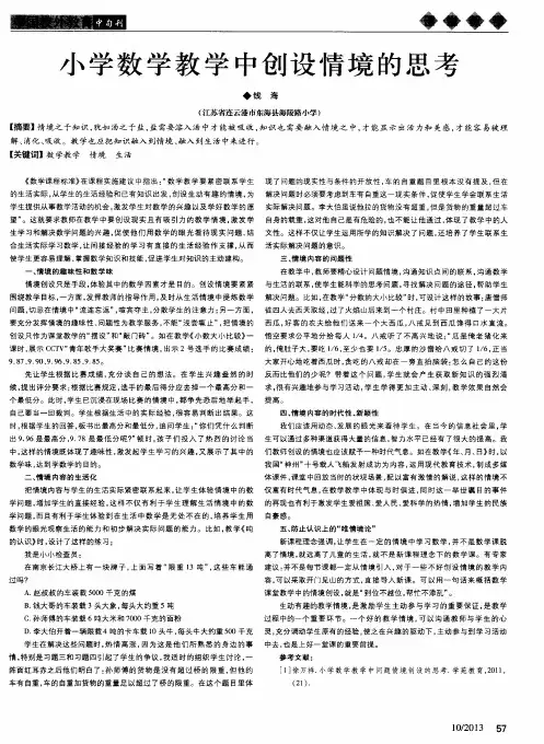 小学数学教学中创设情境的思考