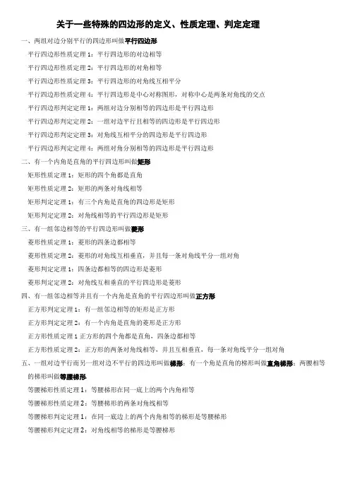 关于一些特殊的四边形的定义、性质和判定