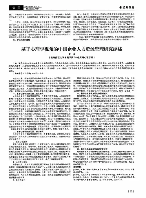 基于心理学视角的中国企业人力资源管理研究综述