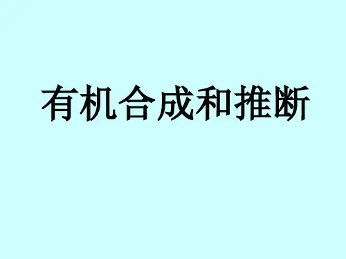 有机合成和推断