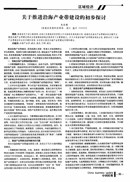 关于推进沿海产业带建设的初步探讨