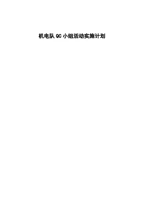 QC活动实施计划 2