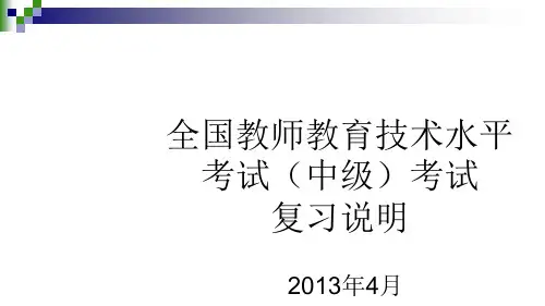 全国教师教育技术水平考试中级考试复习说明.ppt