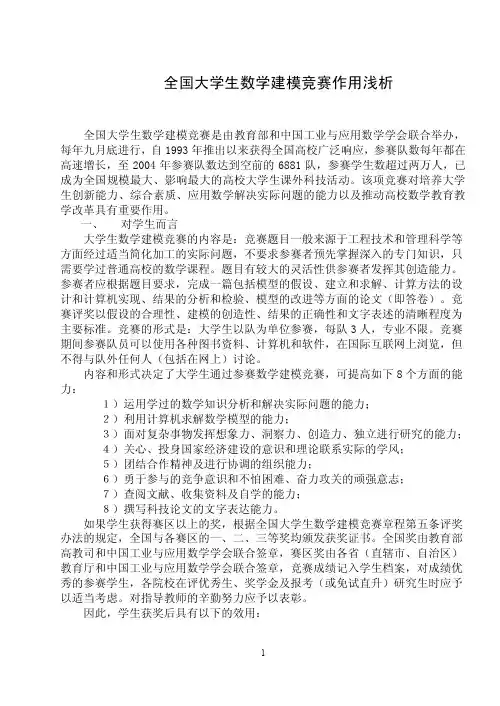 全国大学生数学建模竞赛作用浅析