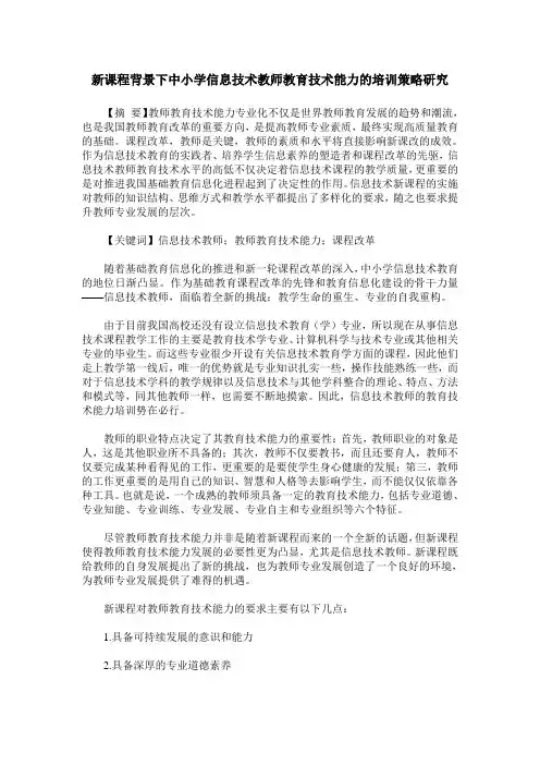 新课程背景下中小学信息技术教师教育技术能力的培训策略研究
