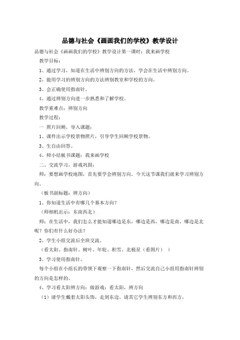 品德与社会《画画我们的学校》教学设计