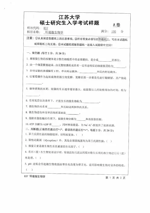 江苏大学2016年《837环境微生物学》考研专业课真题试卷