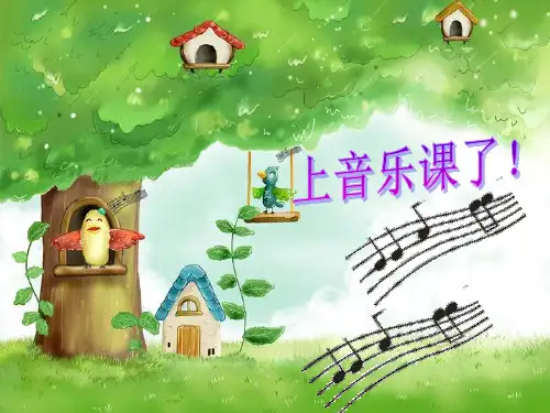 二年级下册音乐大树妈妈人音版