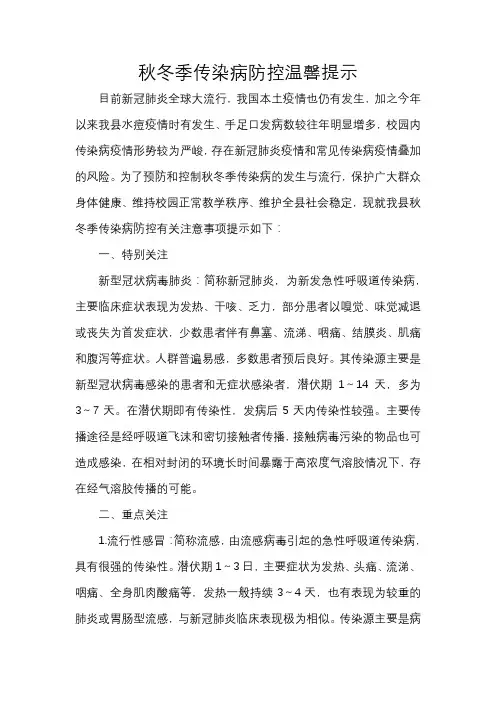 秋冬季传染病防控温馨提示