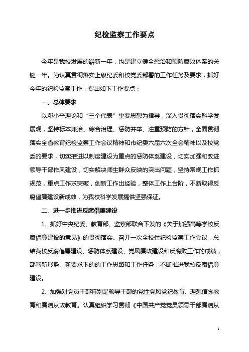 纪检监察工作要点 2