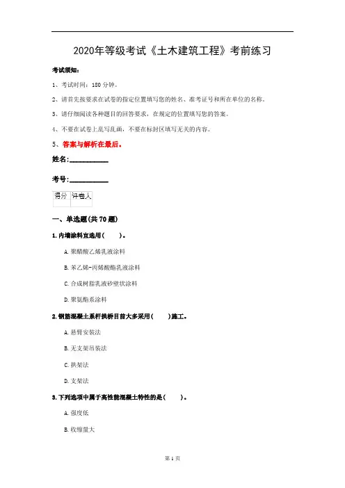 2020年等级考试《土木建筑工程》考前练习(第7套)