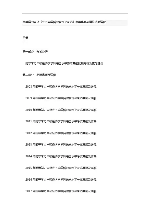 同等学力申硕《经济学学科综合水平考试》历年真题与模拟试题详解