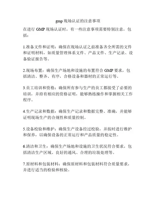gmp现场认证的注意事项
