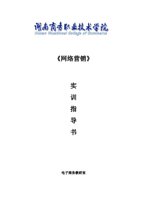 网络营销实训指导书(DOC 47页)
