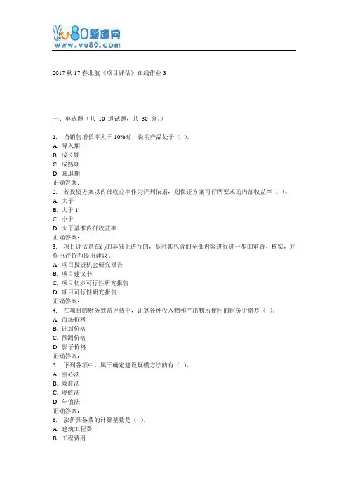 17春北航《项目评估》在线作业3