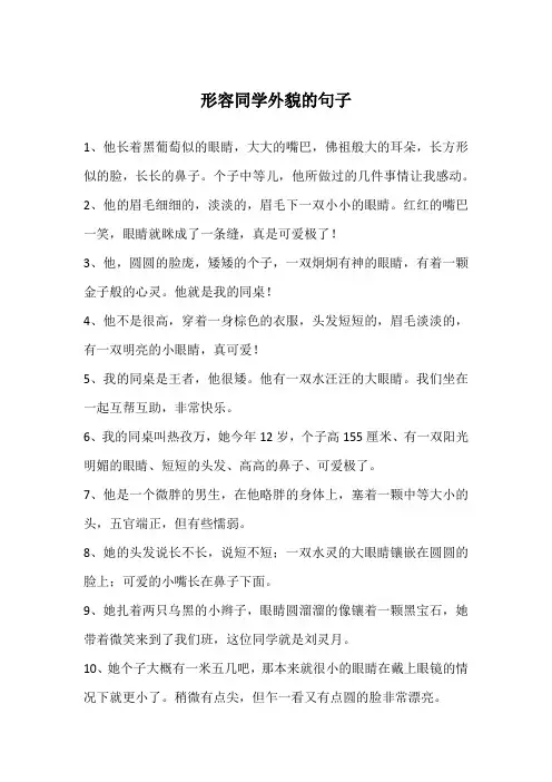 形容同学外貌的句子