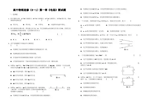 高中物理选修3-1第一章测试题