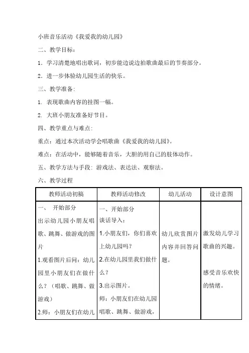 小班音乐活动《我爱我的幼儿园》