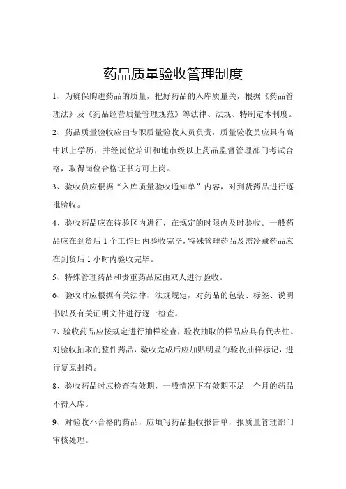 药品购进验收质量管理制度