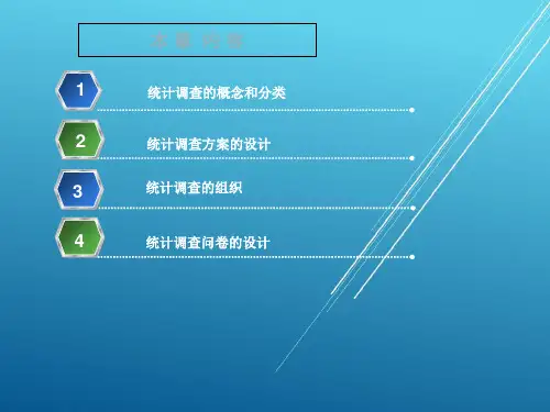统计学原理第二章 统计调查PPT课件
