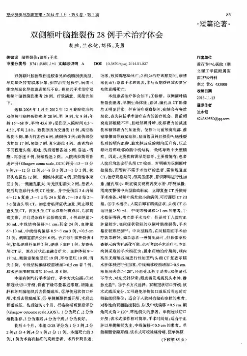 双侧额叶脑挫裂伤28例手术治疗体会
