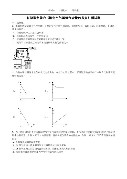 2020届中考化学第一轮科学探究能力《测定空气里氧气含量的探究》测试题(word版有答案)