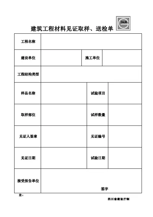03建筑工程材料见证取样、送检单