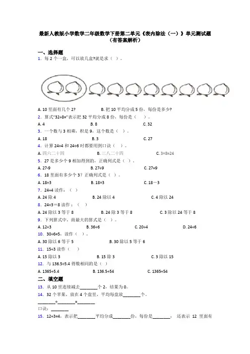 最新人教版小学数学二年级数学下册第二单元《表内除法(一)》单元测试题(有答案解析)