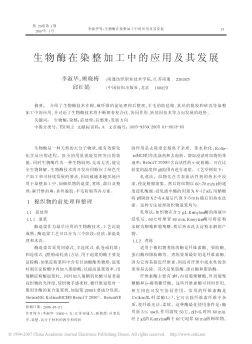 生物酶在染整加工中的应用及其发展