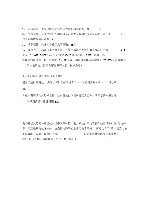 安装负荷、需要系数、功率因数、计算负荷的关系,还有变压器的容量是根据哪个量估算的