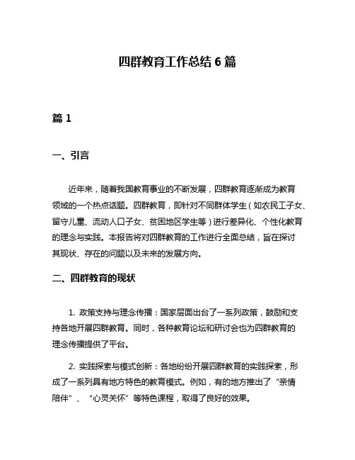 四群教育工作总结6篇