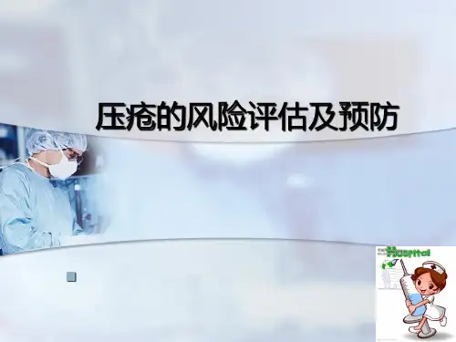 压疮风险评估及预防PPT课件