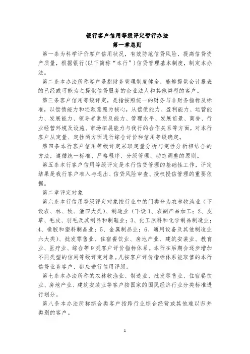 银行客户信用等级评定暂行办法