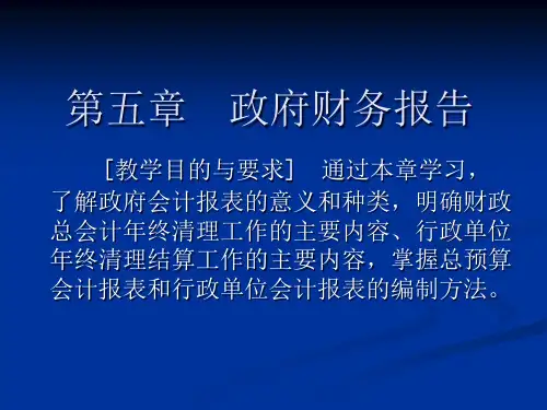 第五章政府财务报告.pptx