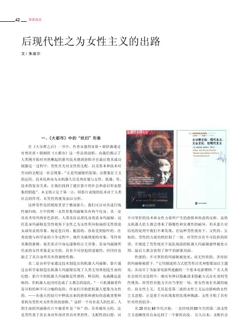 后现代性之为女性主义的出路