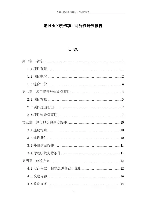 老旧小区改造项目可行性研究报告
