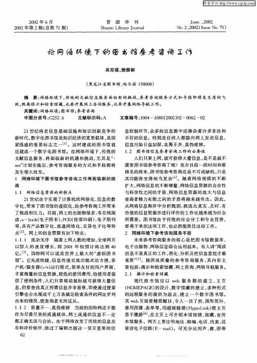 论网络环境下的图书馆参考咨询工作