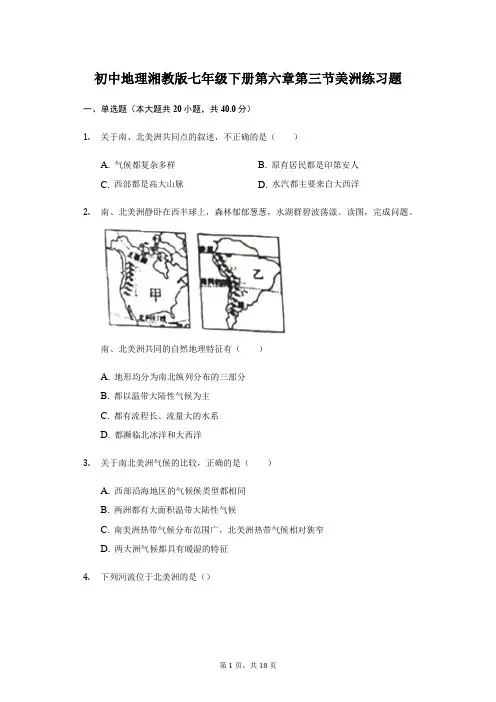 初中地理湘教版七年级下册第六章第三节美洲练习题 