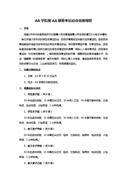 AA学院第AA届春季运动会竞赛规程