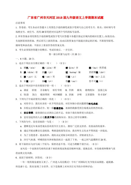 广东省广州市天河区2018届九年级语文上学期期末试题含答案