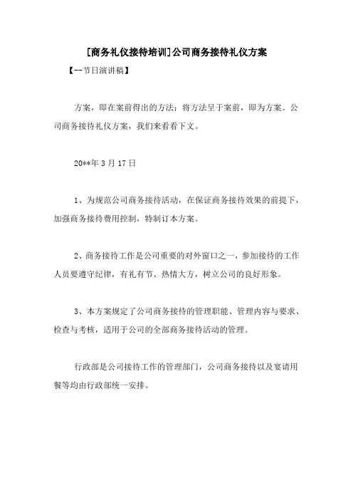[商务礼仪接待培训]公司商务接待礼仪方案