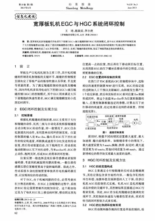 宽厚板轧机EGC与HGC系统闭环控制