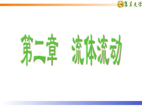 化工原理 第二章 流体流动.