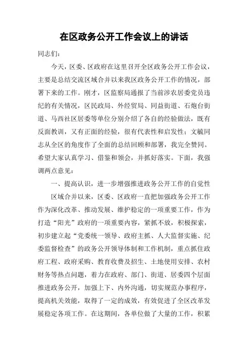 在区政务公开工作会议上的讲话