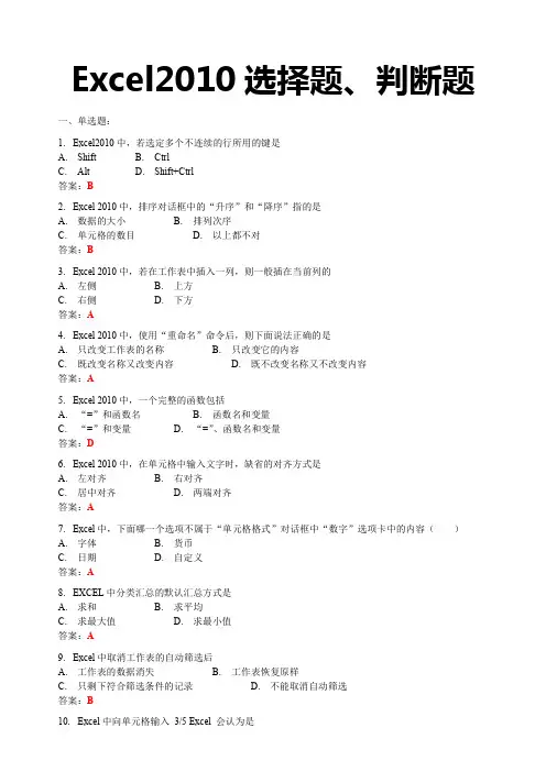 Excel2010选择题、判断题 2
