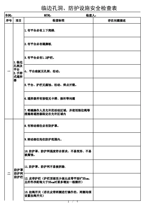 临边孔洞、防护设施安全检查表