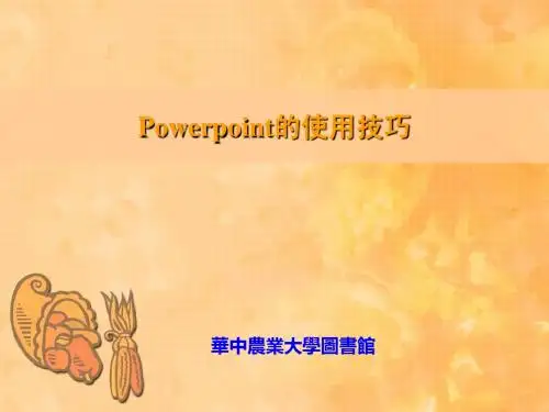 Power_Point的使用技巧