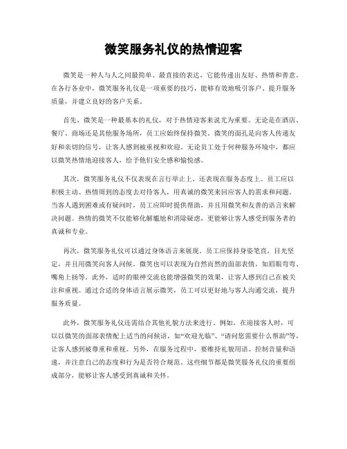 微笑服务礼仪的热情迎客